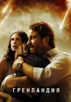  Гренландия смотреть онлайн (2020) 